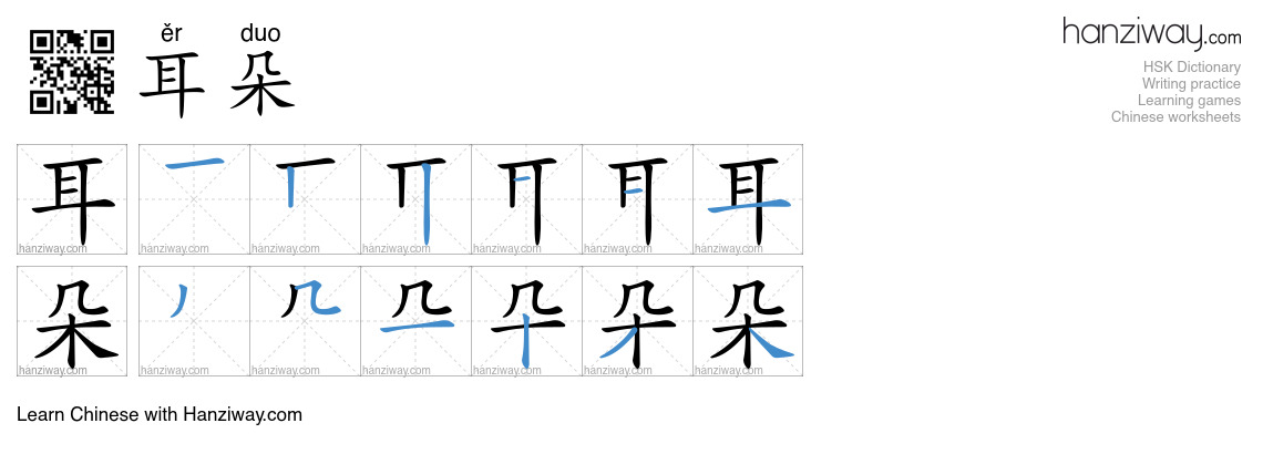 Character 耳朵 stroke orders
