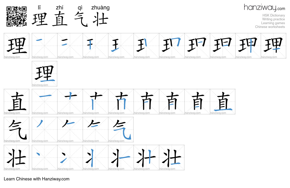 Character 理直气壮 stroke orders