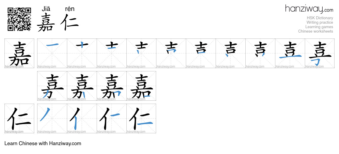嘉仁 (Jiā rén) - English translation, writing, stroke order, audio | Hanziway