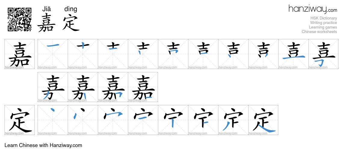 嘉定 (Jiā dìng) - English translation, writing, stroke order, audio ...