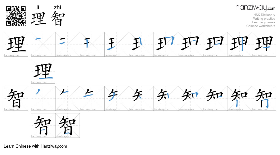 Character 理智 stroke orders