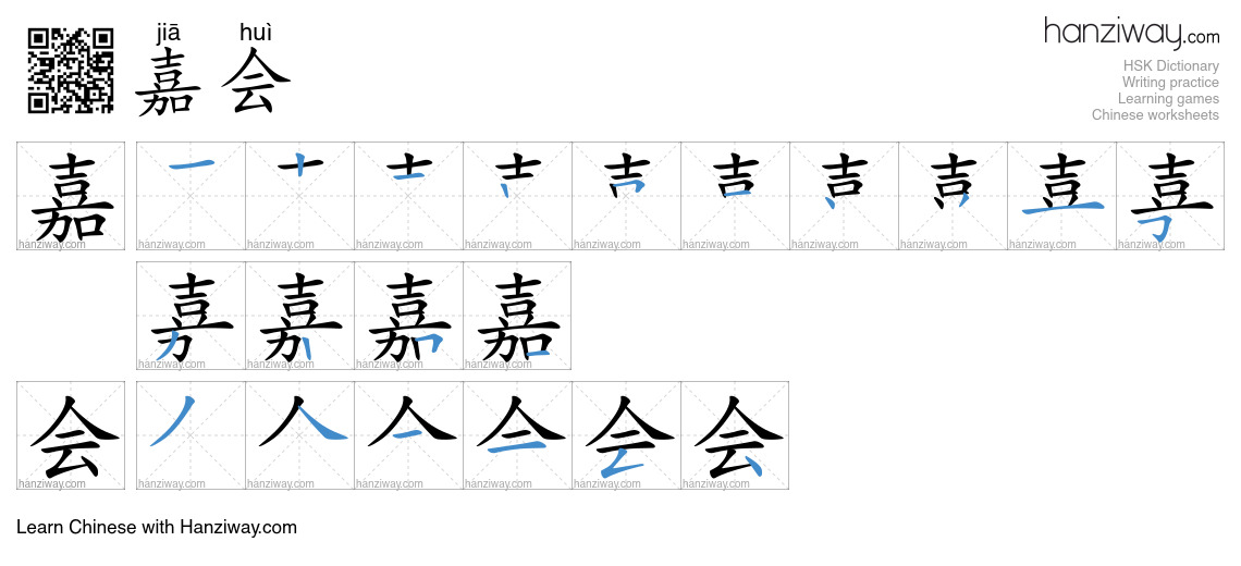 嘉会 (jiā huì) - English translation, writing, stroke order, audio | Hanziway