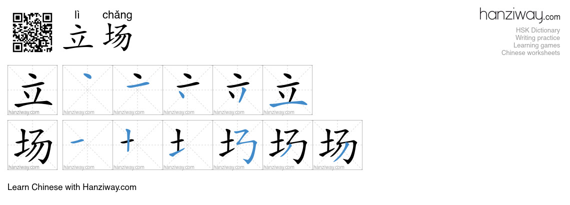 Character 立场 stroke orders