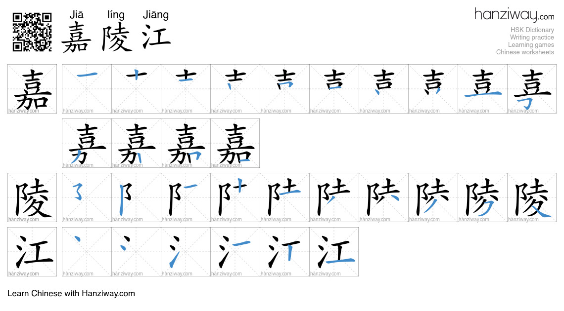 嘉陵江 (Jiā líng Jiāng) - English translation, writing, stroke order ...