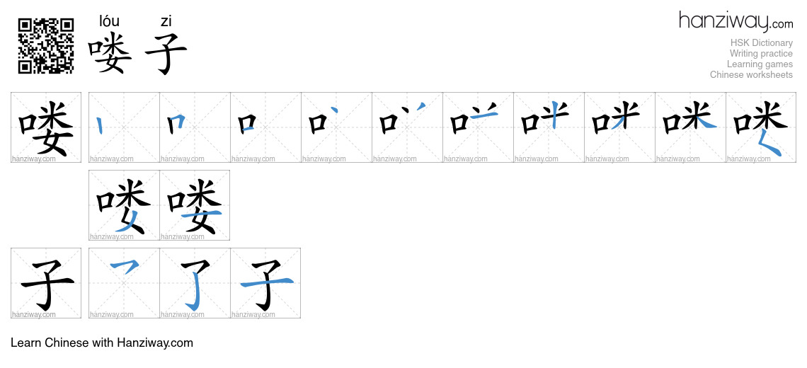 喽子 (lóu zi) - English translation, writing, stroke order, audio | Hanziway