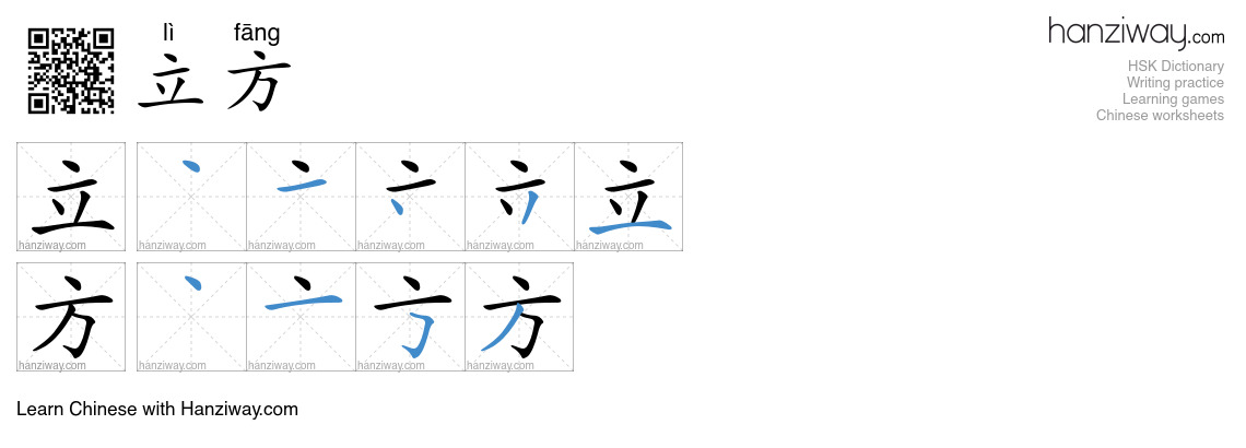 Character 立方 stroke orders