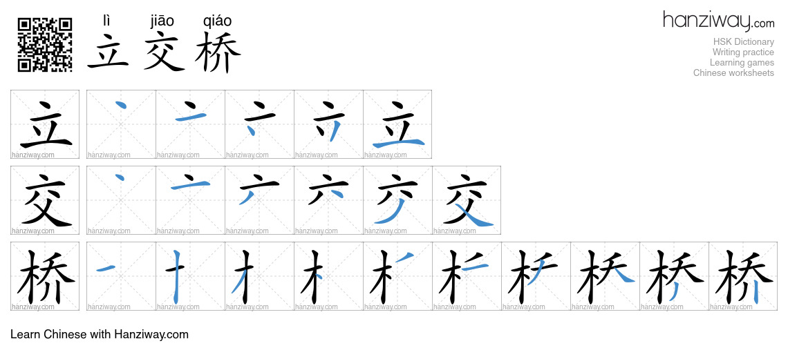 Character 立交桥 stroke orders