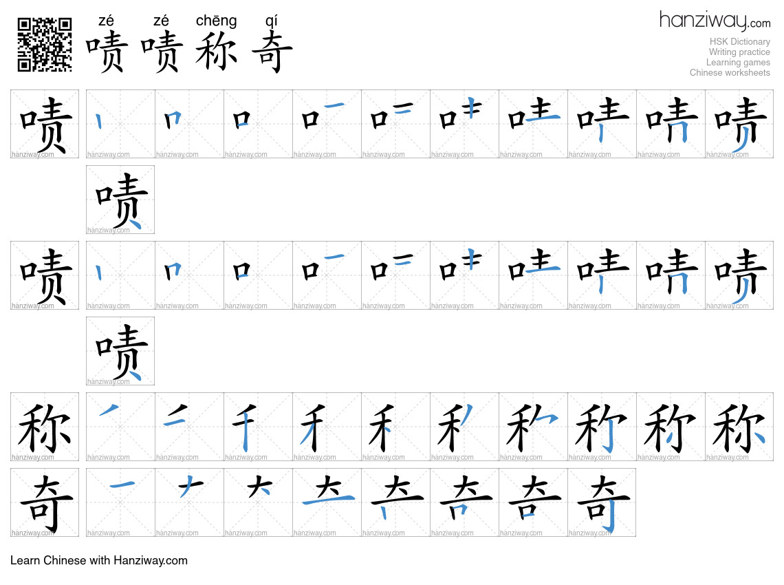 啧啧称奇 (zé zé chēng qí) - English translation, writing, stroke order ...