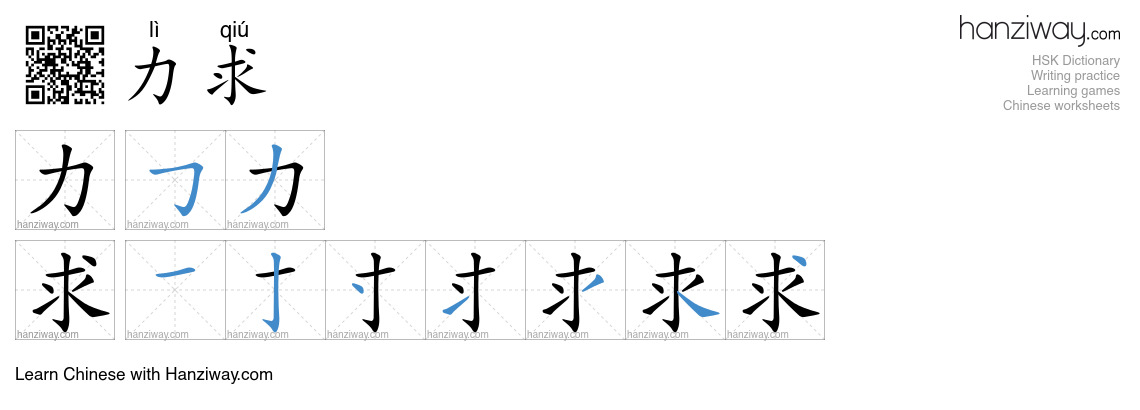 Character 力求 stroke orders