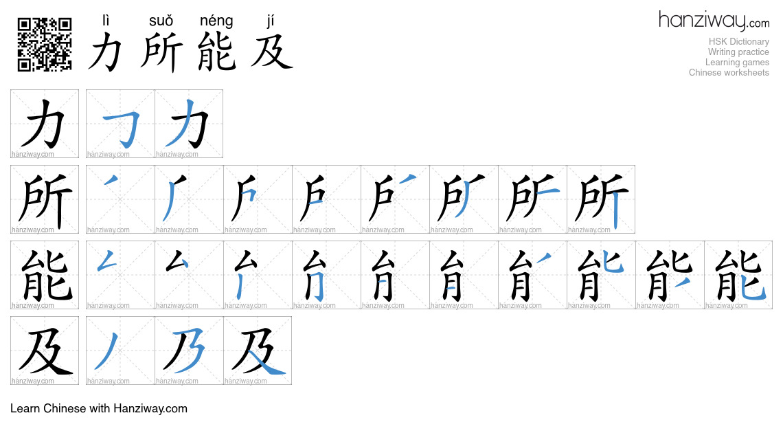 Character 力所能及 stroke orders