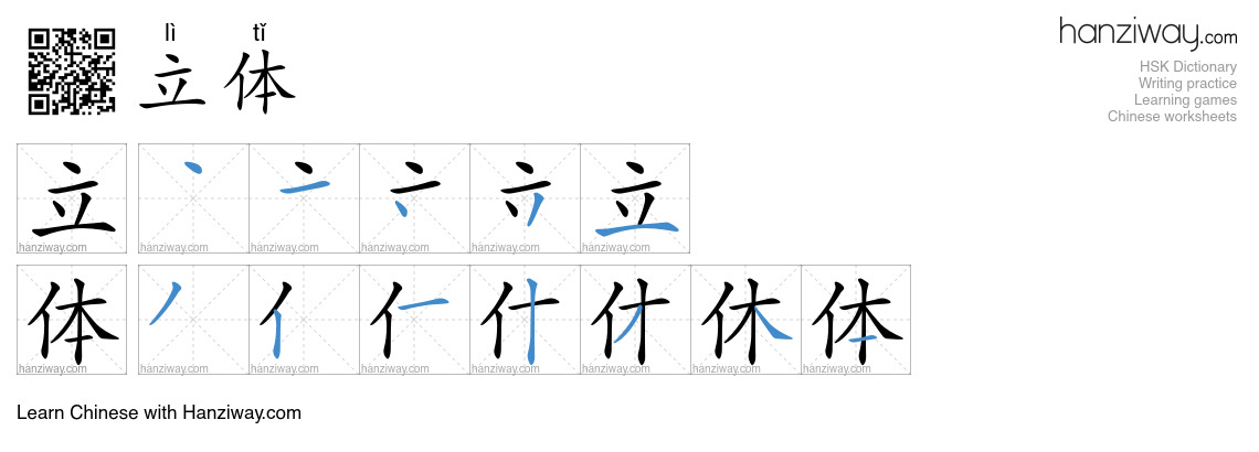 Character 立体 stroke orders