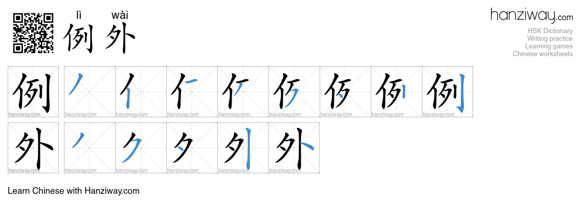 Character 例外 stroke orders