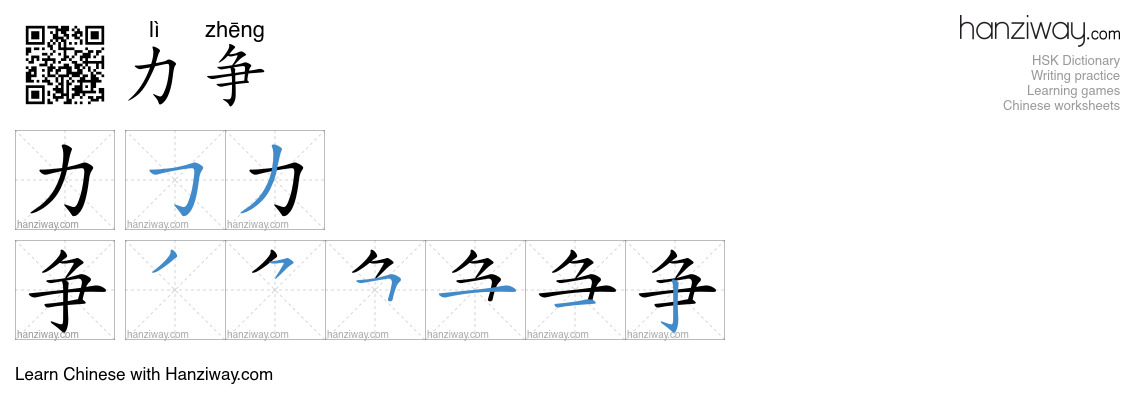 Character 力争 stroke orders