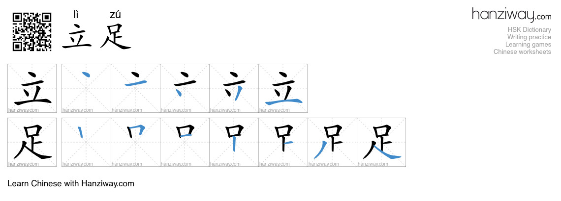 Character 立足 stroke orders