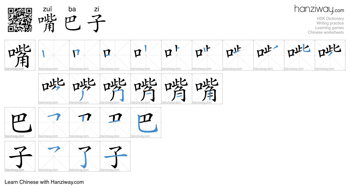嘴巴子 (zuǐ ba zi) - English translation, writing, stroke order, audio ...