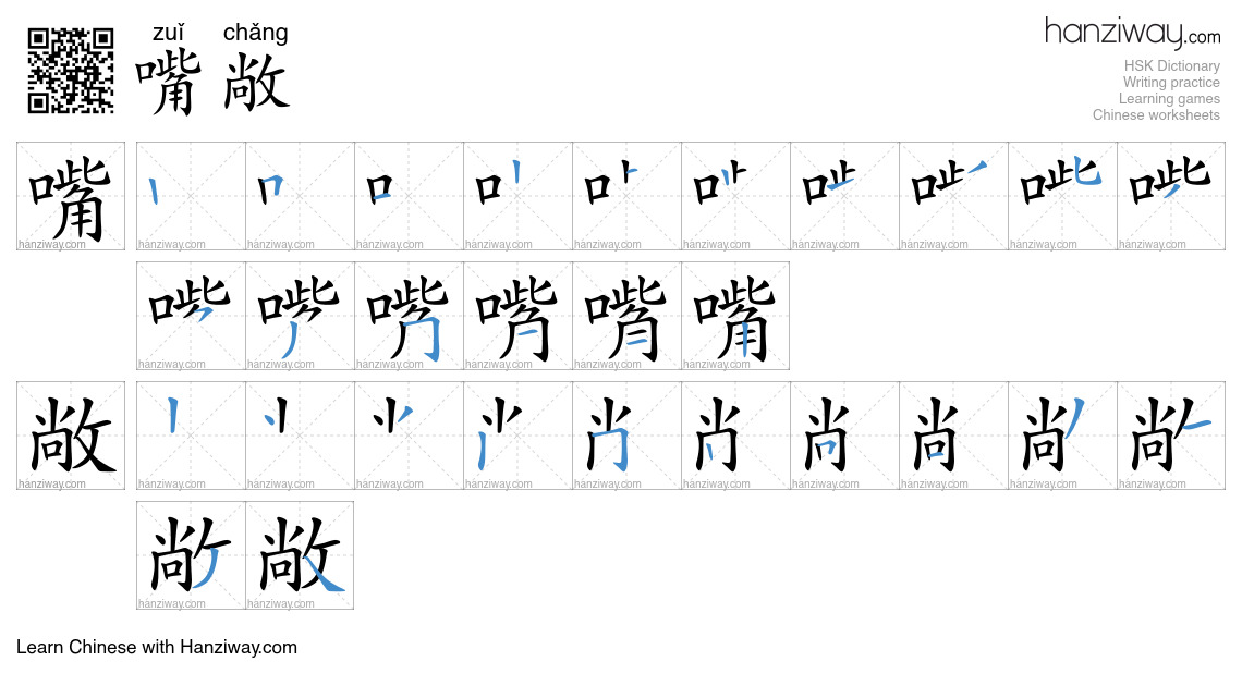 嘴敞 (zuǐ chǎng) - English translation, writing, stroke order, audio ...