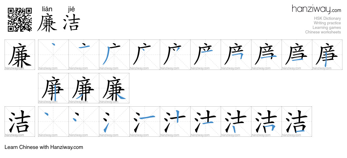 Character 廉洁 stroke orders