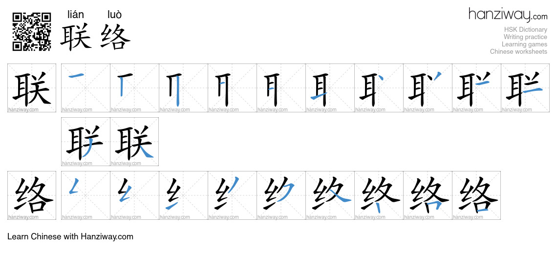 Character 联络 stroke orders