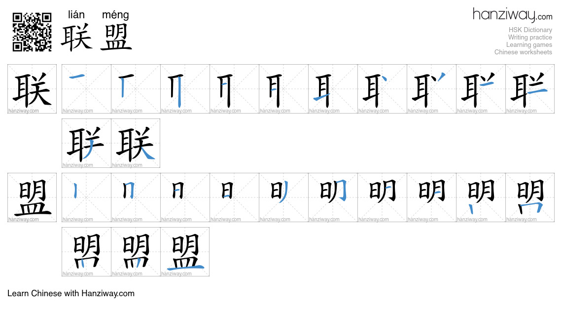 Character 联盟 stroke orders