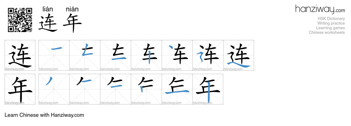 Character 连年 stroke orders