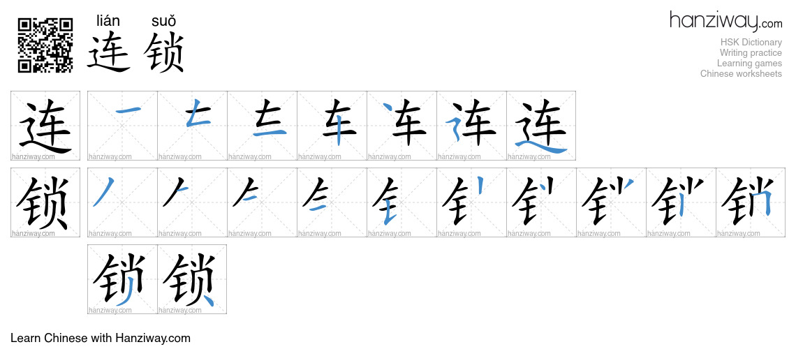 Character 连锁 stroke orders