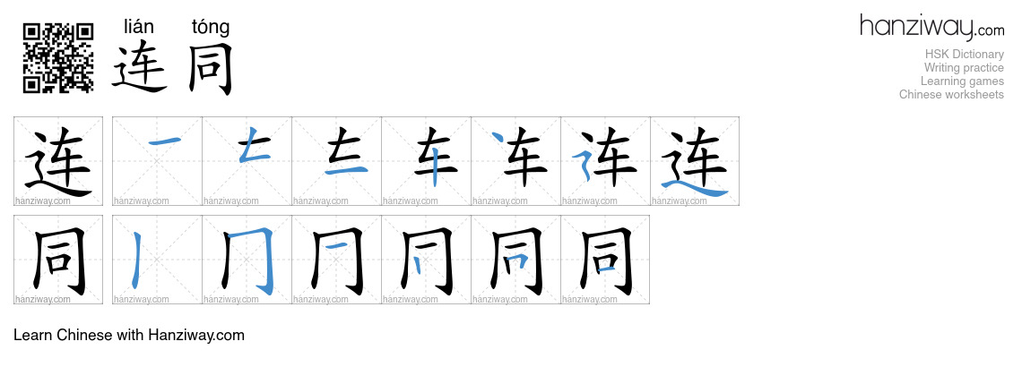 Character 连同 stroke orders