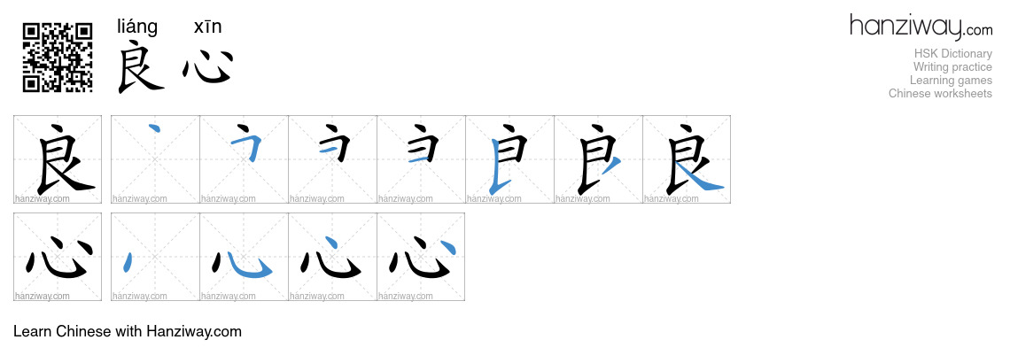 Character 良心 stroke orders