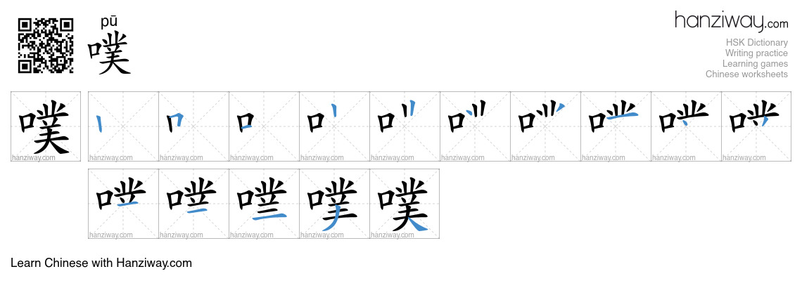 噗 (pū) - English translation, writing, stroke order, audio | Hanziway