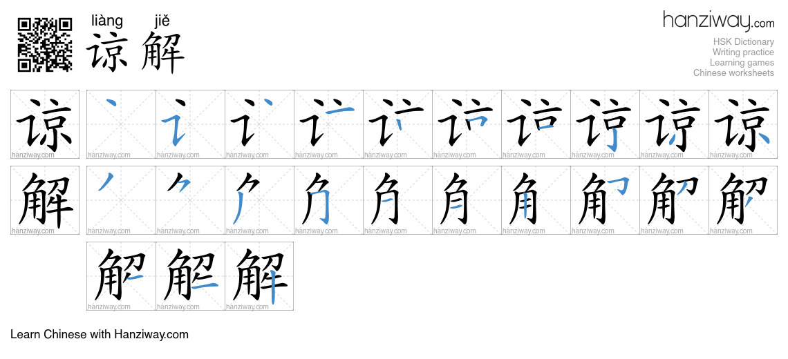 Character 谅解 stroke orders