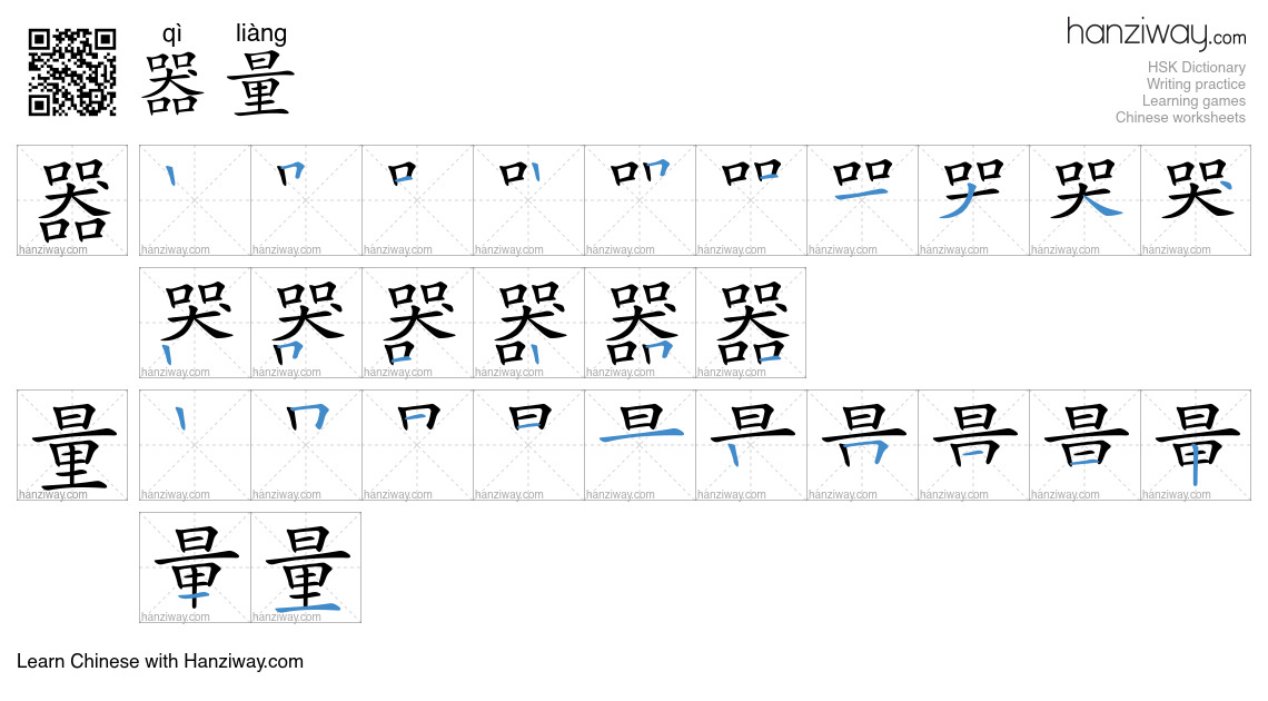 器量 (qì liàng) - English translation, writing, stroke order, audio ...