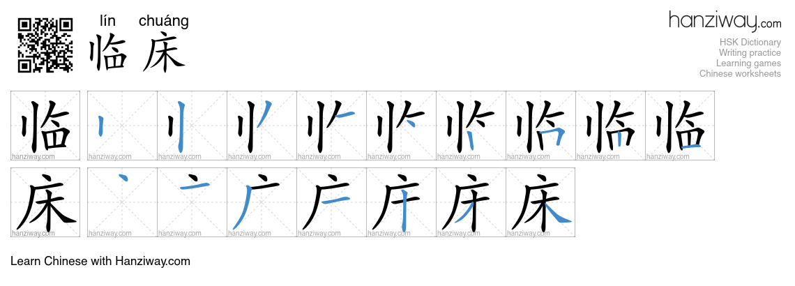 Character 临床 stroke orders