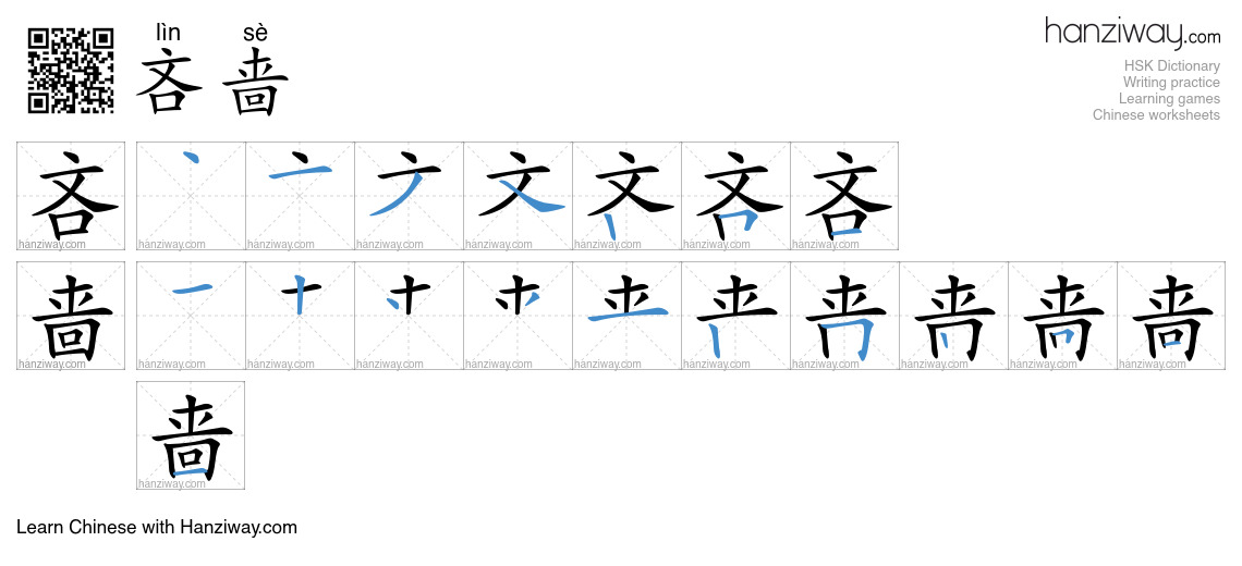Character 吝啬 stroke orders