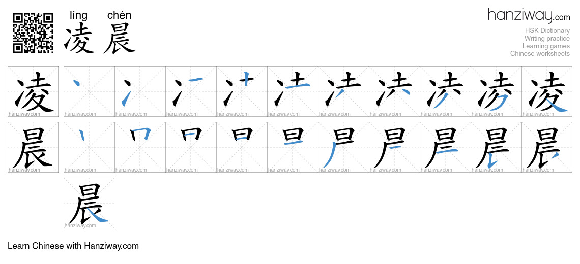 Character 凌晨 stroke orders