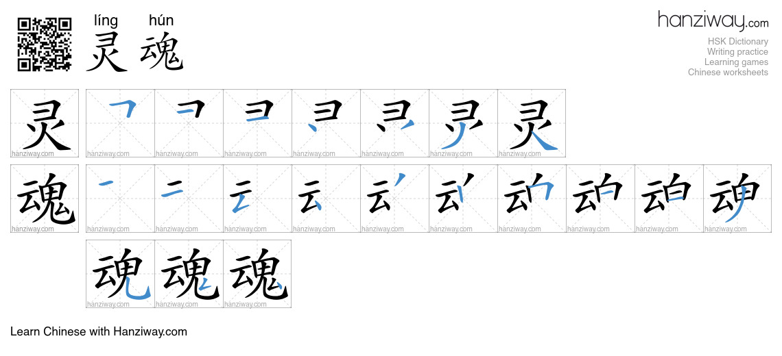 Character 灵魂 stroke orders