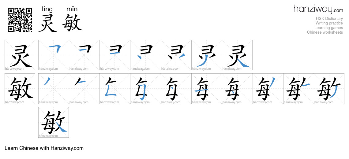 Character 灵敏 stroke orders