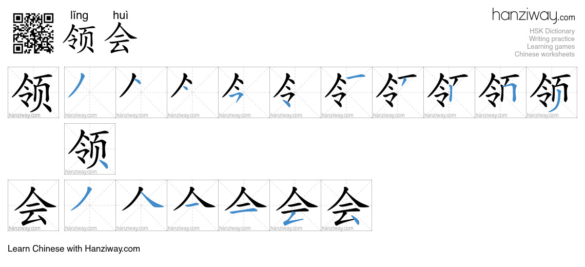 Character 领会 stroke orders