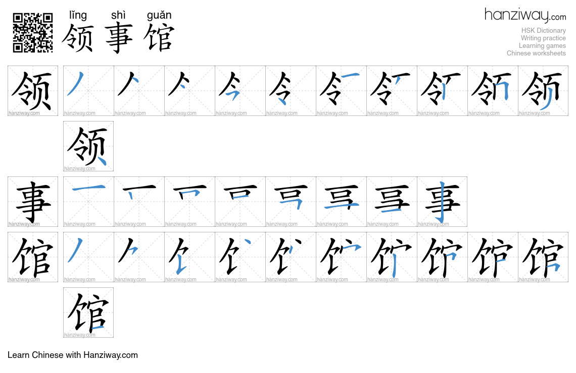 Character 领事馆 stroke orders