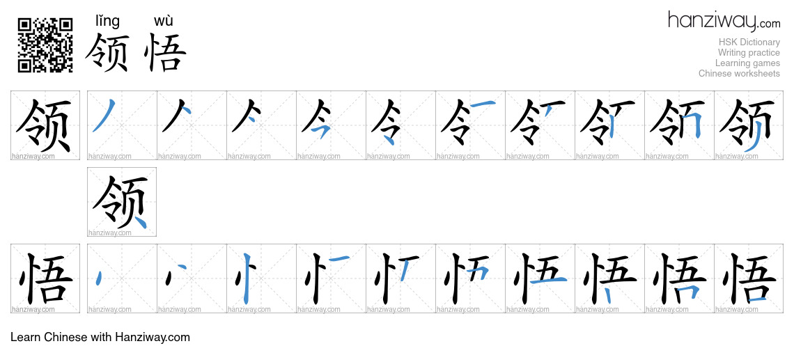 Character 领悟 stroke orders
