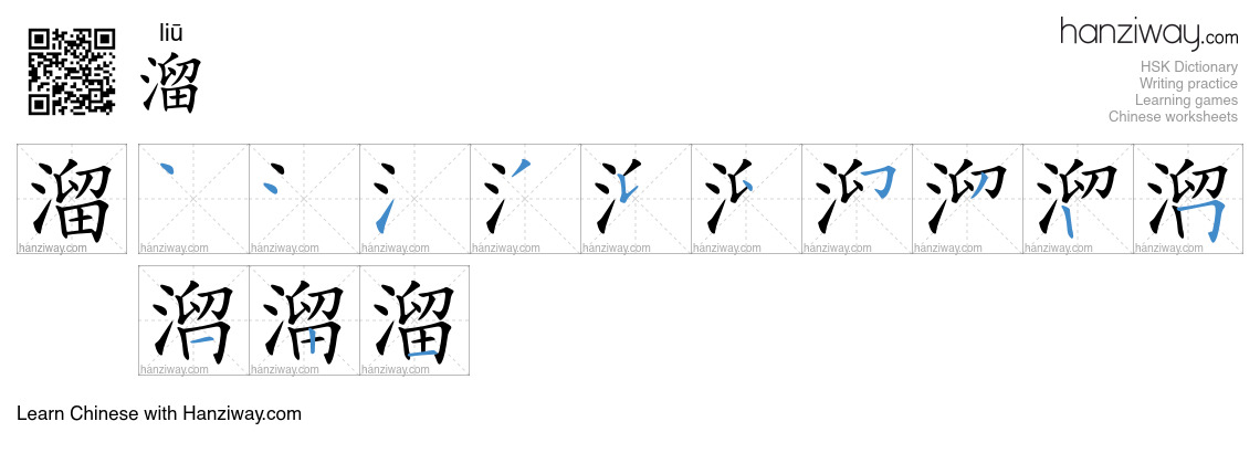 Character 溜 stroke orders