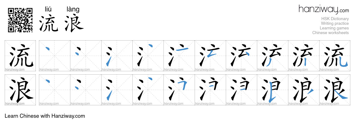 Character 流浪 stroke orders