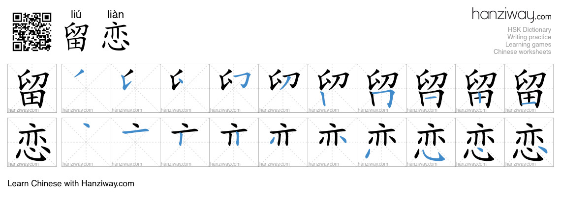 Character 留恋 stroke orders
