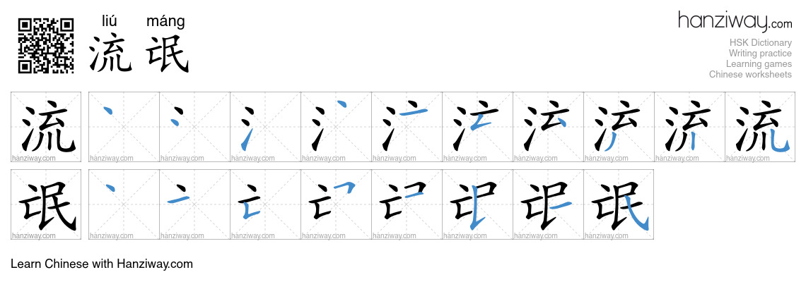 Character 流氓 stroke orders