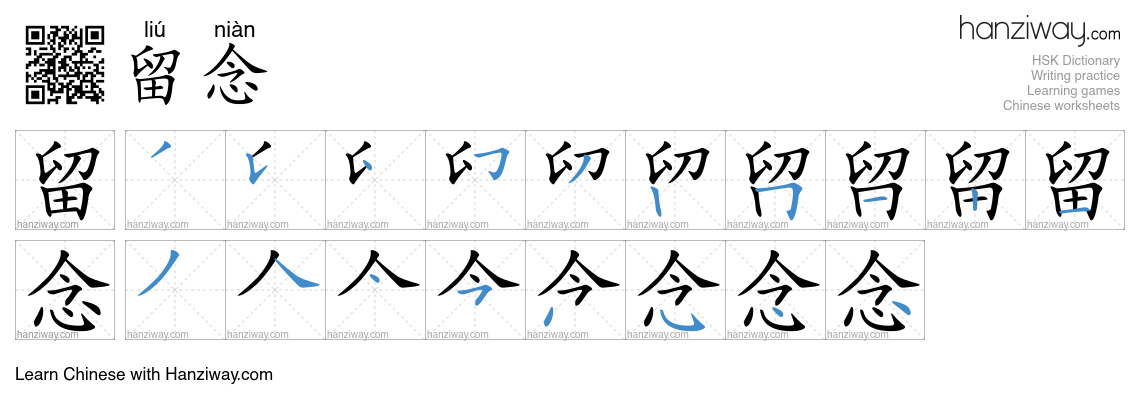Character 留念 stroke orders