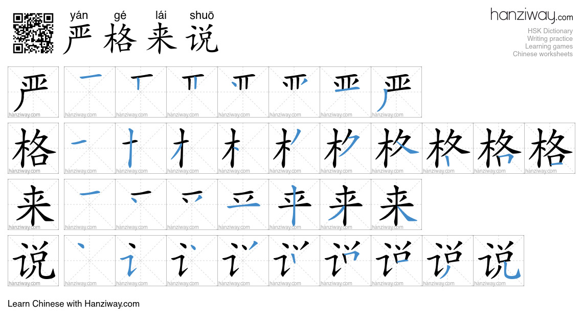 严格来说 (yán gé lái shuō) - English translation, writing, stroke order ...