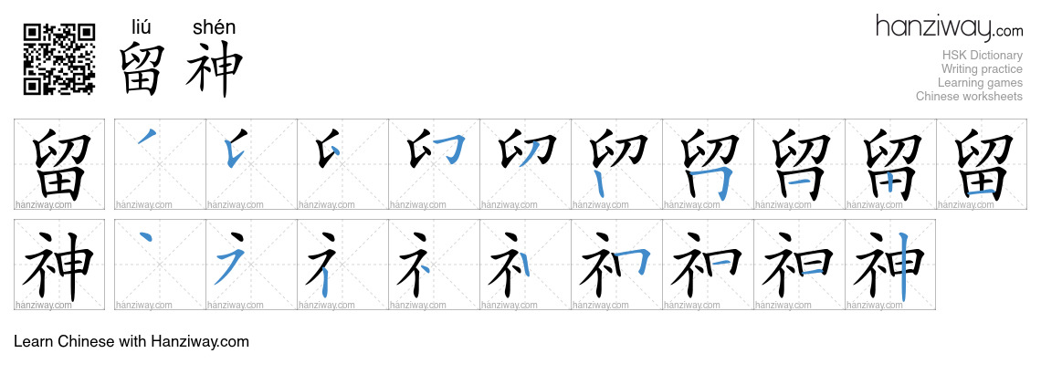 Character 留神 stroke orders