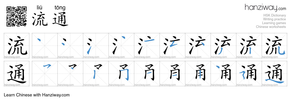 Character 流通 stroke orders