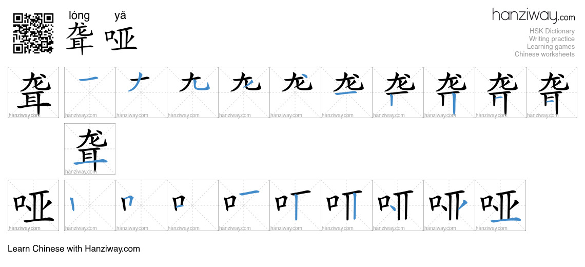 Character 聋哑 stroke orders