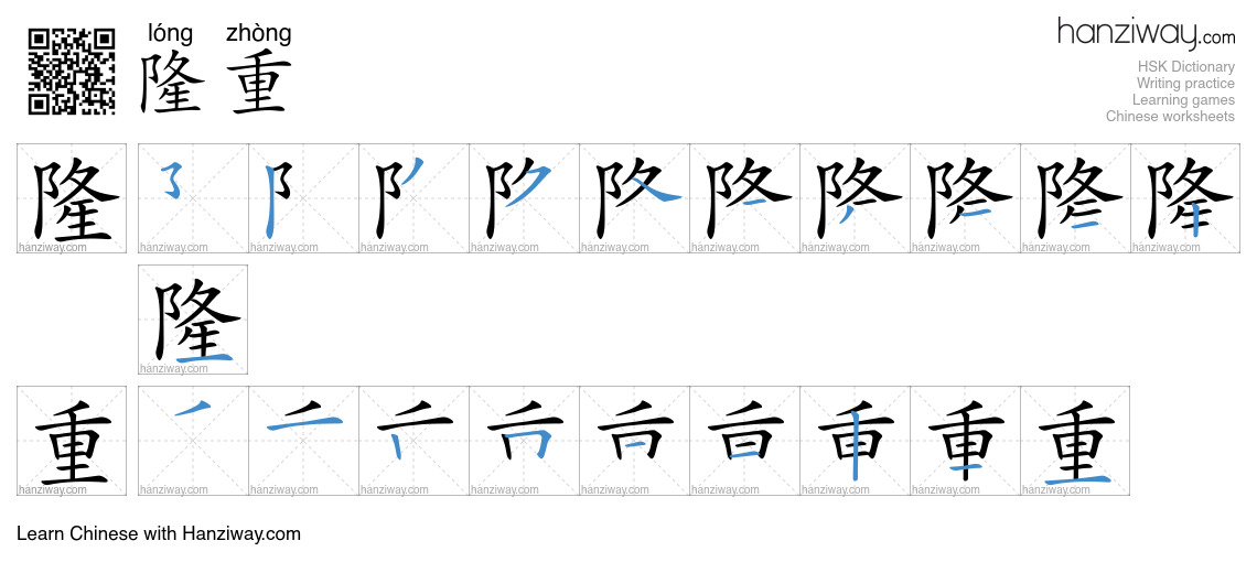 Character 隆重 stroke orders