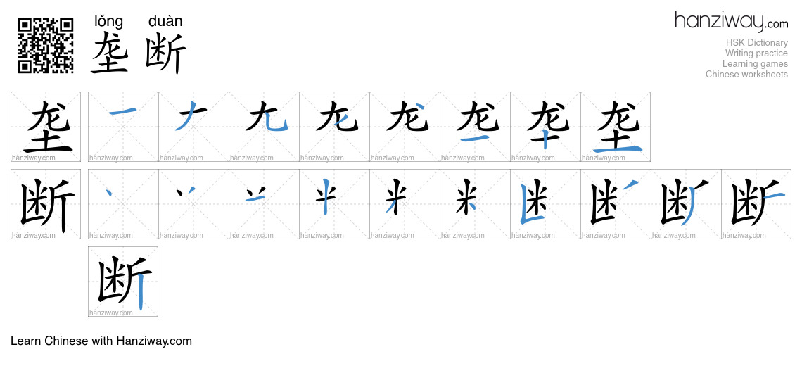 Character 垄断 stroke orders