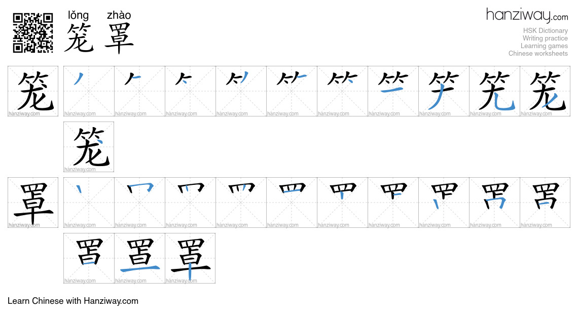Character 笼罩 stroke orders